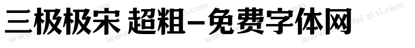 三极极宋 超粗字体转换